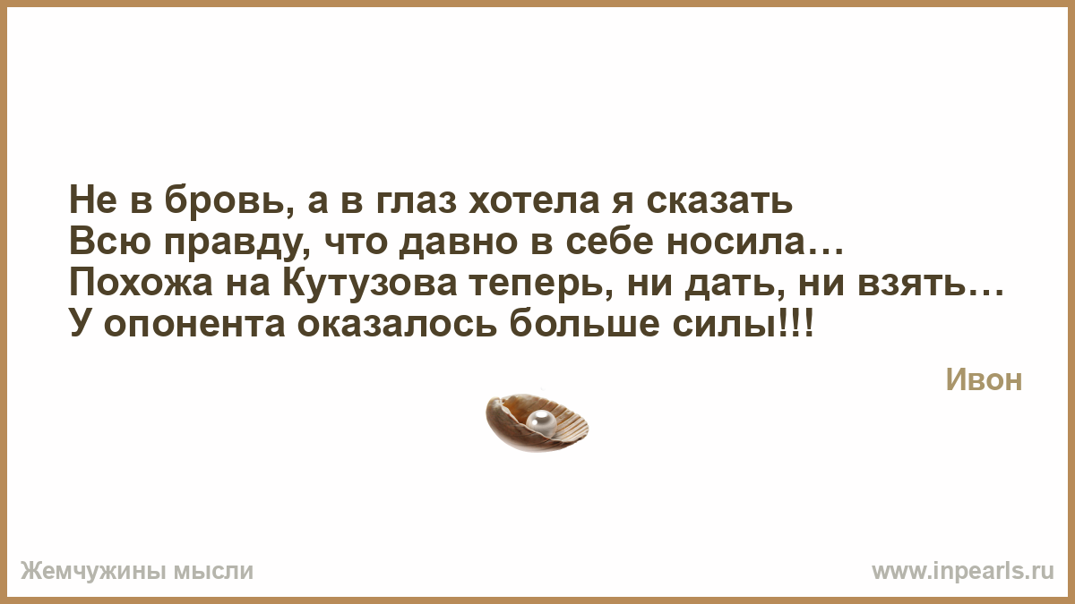 Не в бровь а в глаз смысл Не в бровь а в глаз смысл