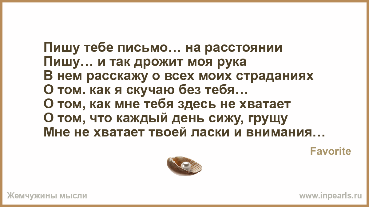 Стихи на расстоянии любимому скучаю Стихи на расстоянии любимому скучаю