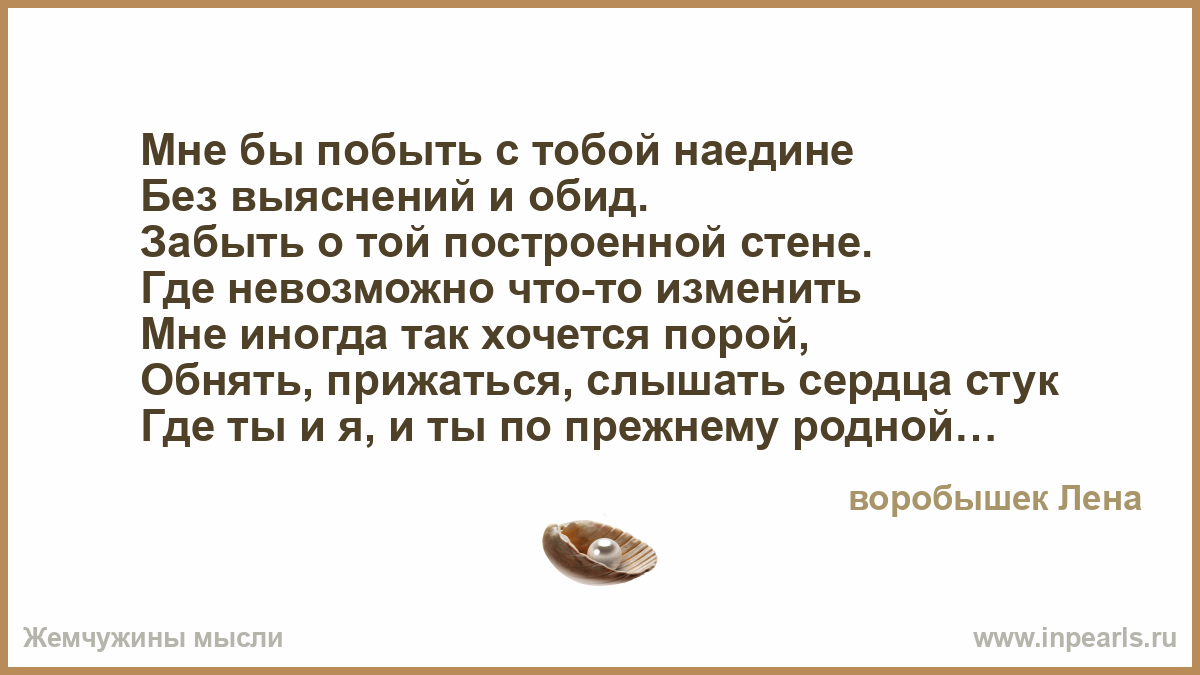 Стих хочу с тобой побыть наедине Стих хочу с тобой побыть наедине