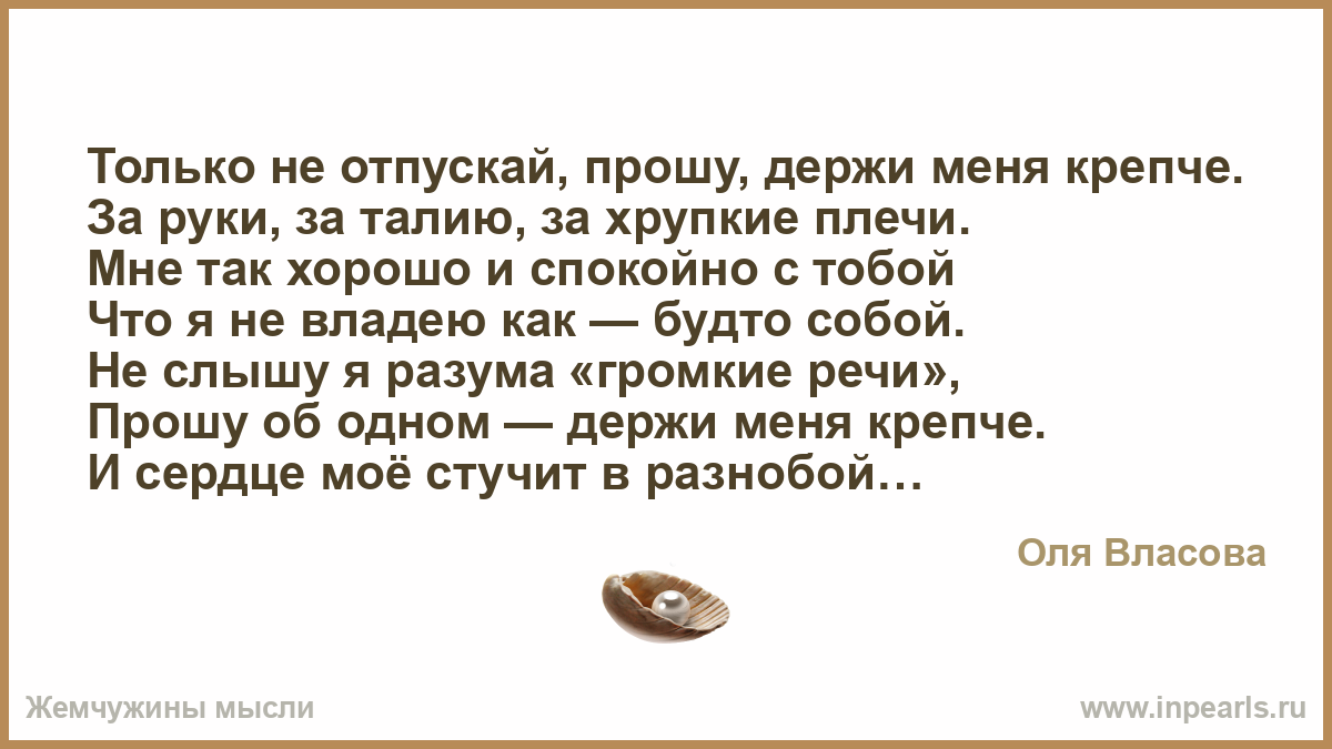 Прошу только не отпускай меня стих Прошу только не отпускай меня стих