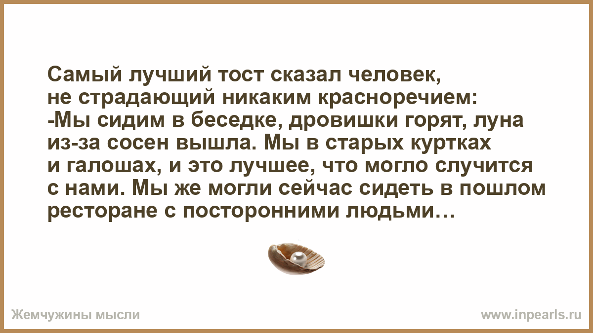 Тосты для хорошего человека Тосты для хорошего человека