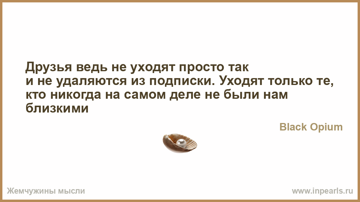 Просто так не уходят цитаты Просто так не уходят цитаты