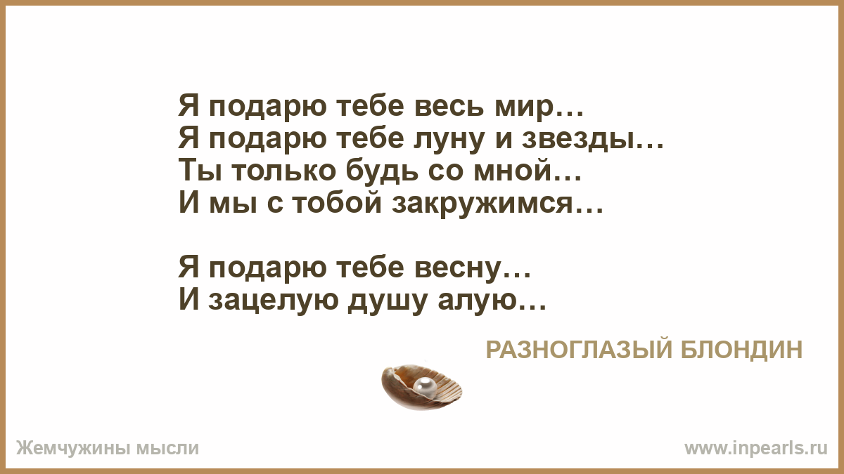 Я подарю тебе звезду автор Я подарю тебе звезду автор