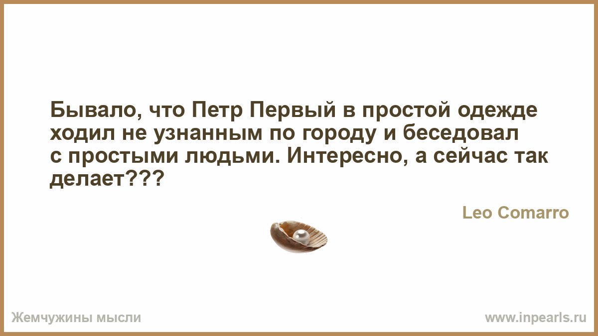 Бывало что пётр первый в простой одежде Бывало что пётр первый в простой одежде