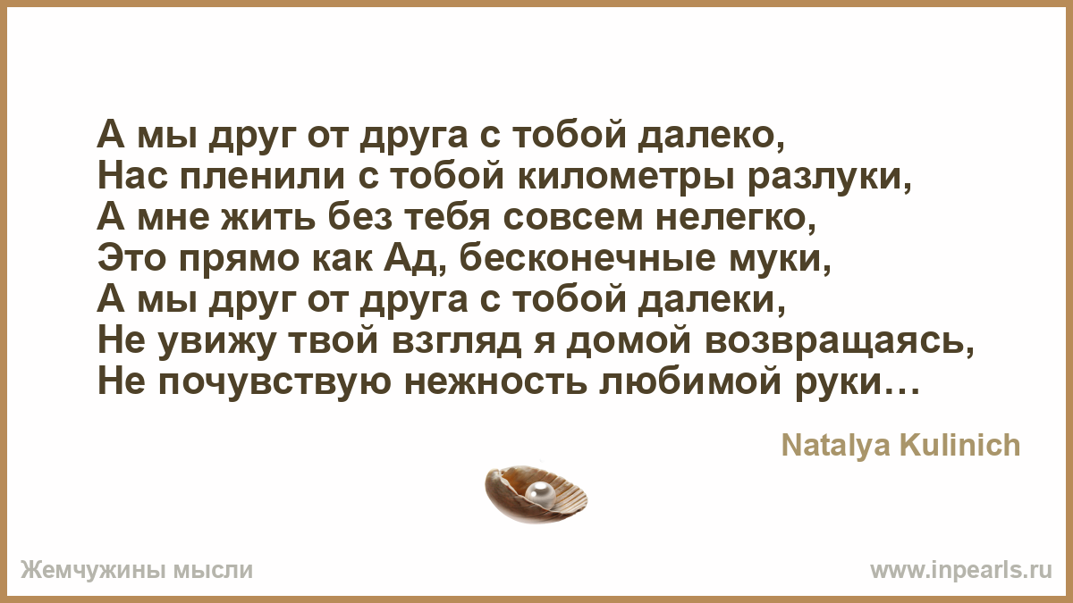 Стих далеки мы друг от друга далеко Стих далеки мы друг от друга далеко