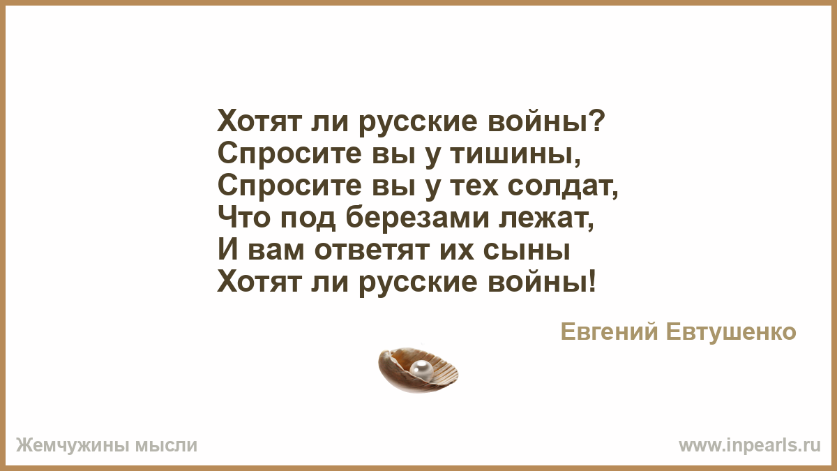 Евгений евтушенко стих хотят ли русские войны Евгений евтушенко стих хотят ли русские войны
