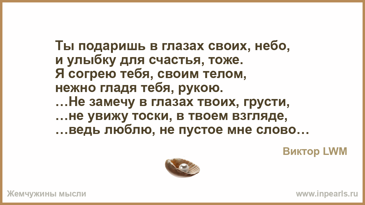 Согрею тебя своим телом стихи Согрею тебя своим телом стихи
