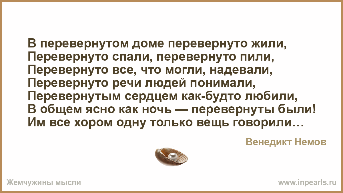Перевёрнутые цитаты Перевёрнутые цитаты