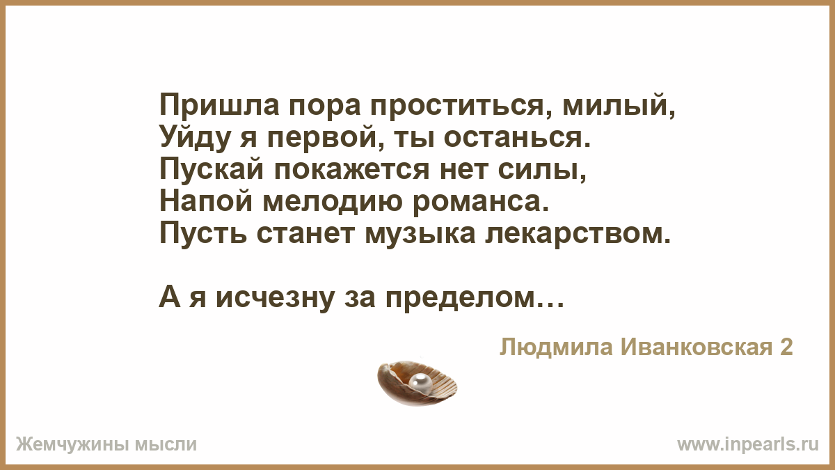 Стих но пора прощаться Стих но пора прощаться
