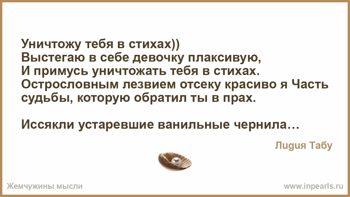 Я тебя уничтожу стих Я тебя уничтожу стих