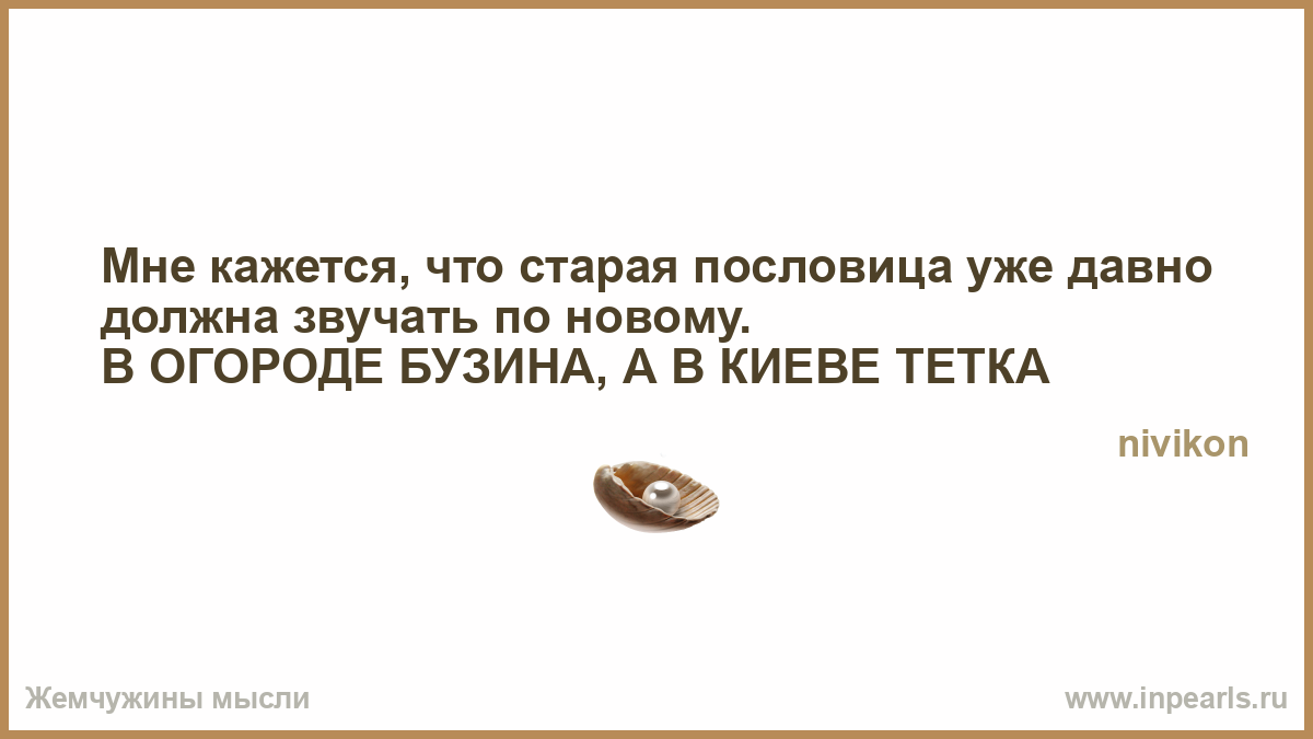 Пословица бузина и киев Пословица бузина и киев