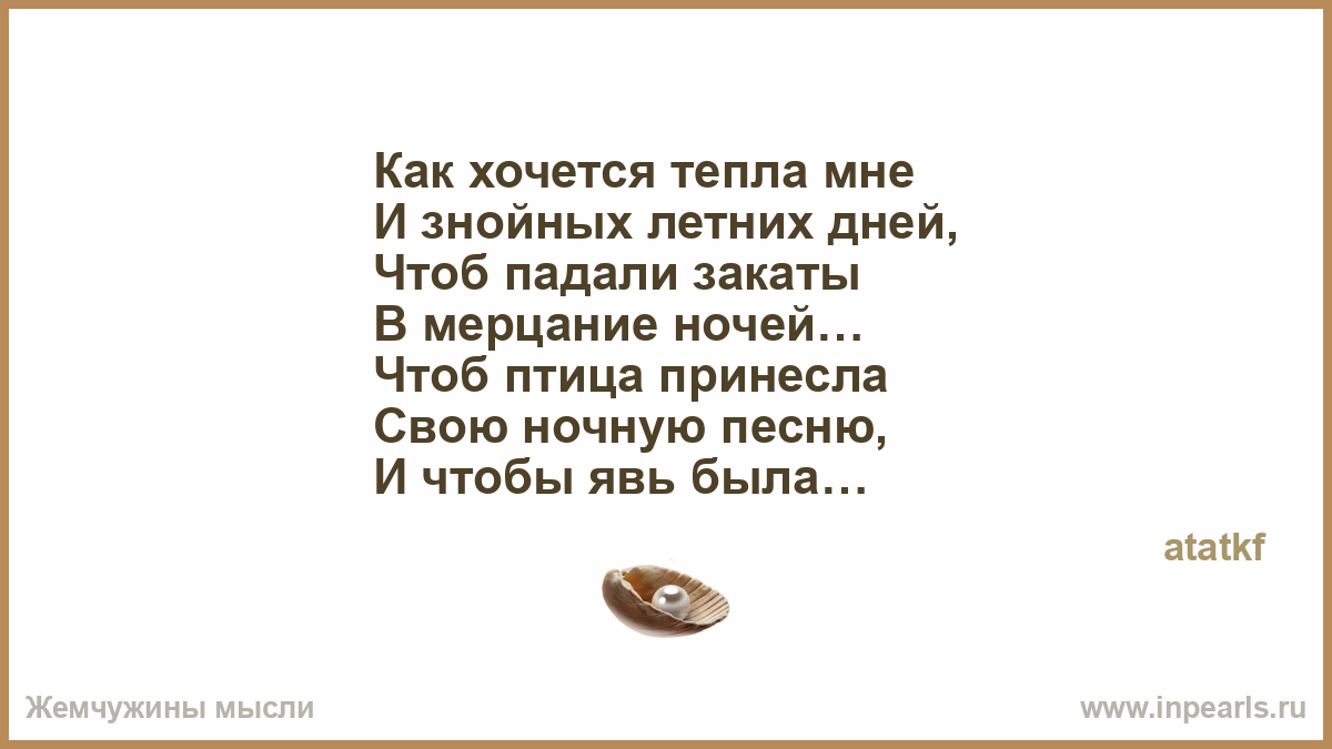 Как хочется тепла