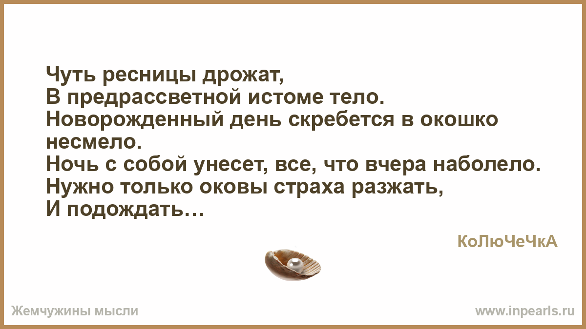 Дрожали робкие ресницы Дрожали робкие ресницы