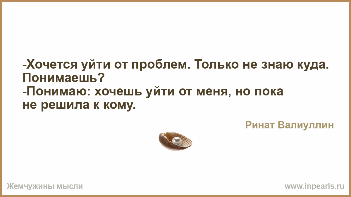 Как уйти от проблем
