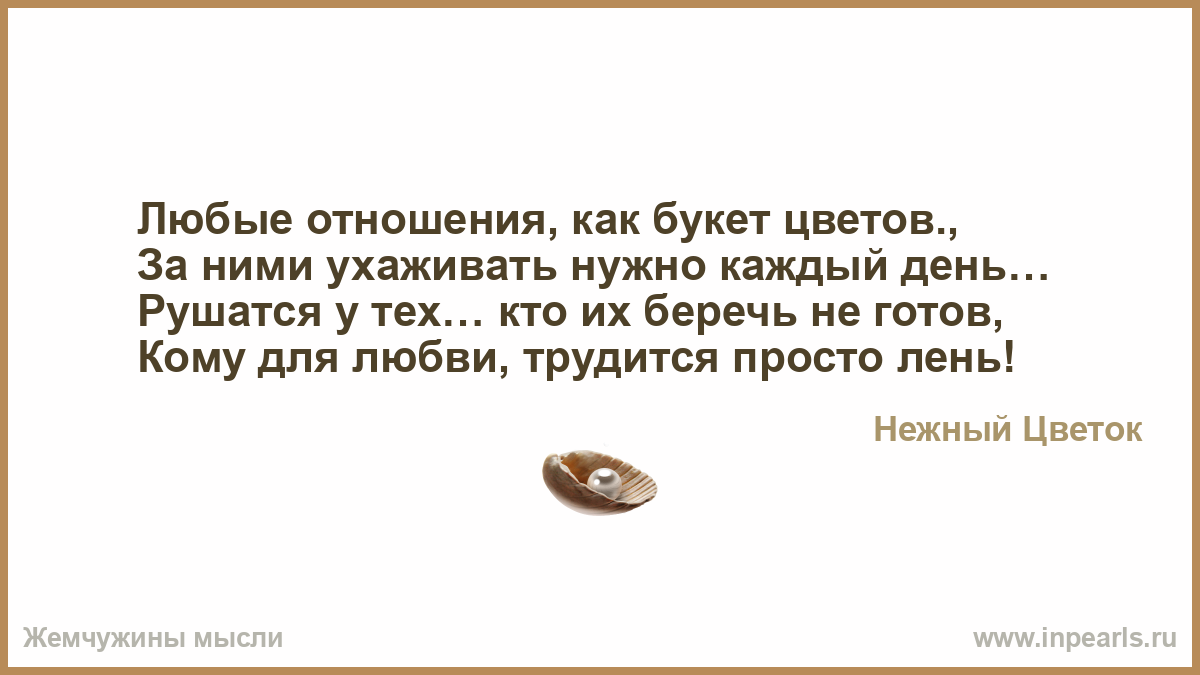 Отношения это как цветок Отношения это как цветок