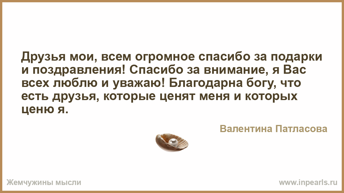 Друзья мои всем огромное спасибо за поздравления Друзья мои всем огромное спасибо за поздравления