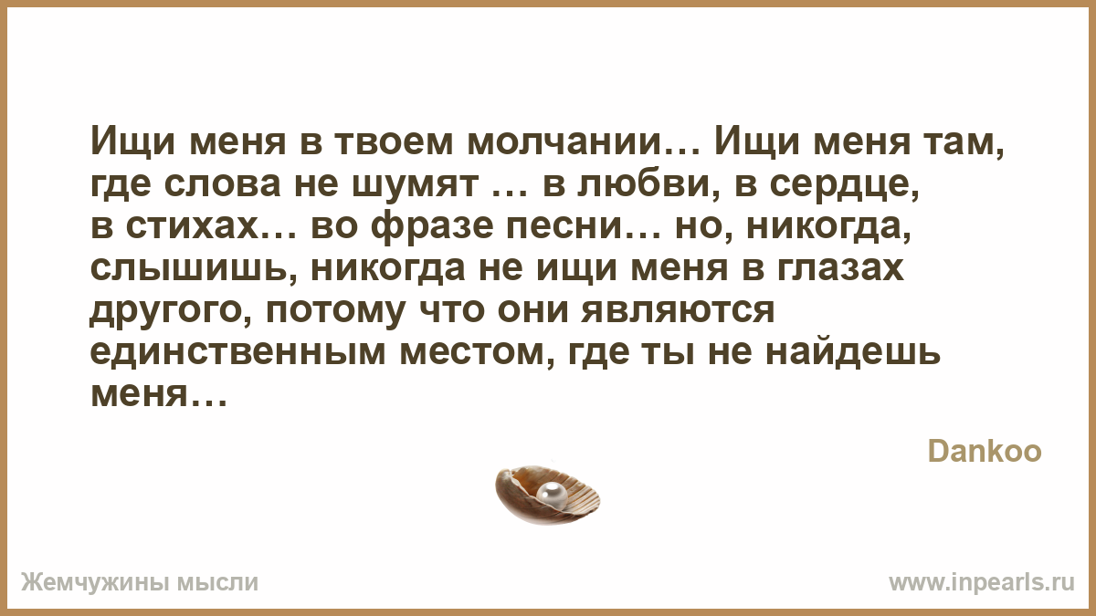 Не ищи меня в других стих Не ищи меня в других стих