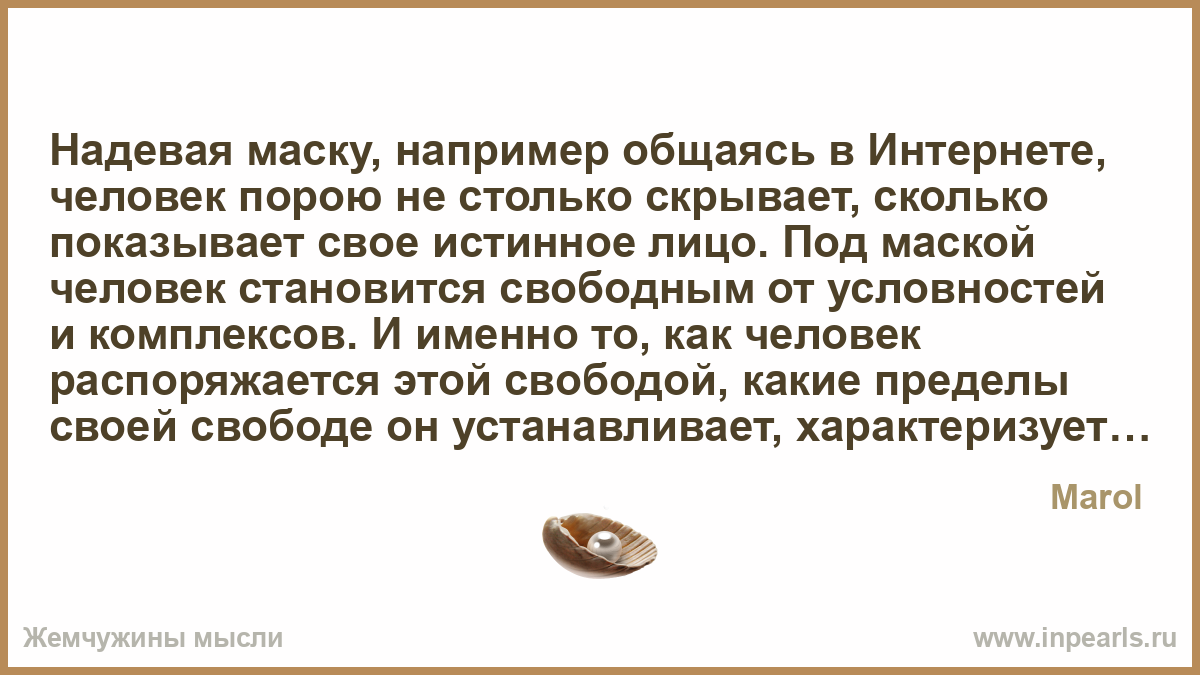 Человек в маске высказывания Человек в маске высказывания