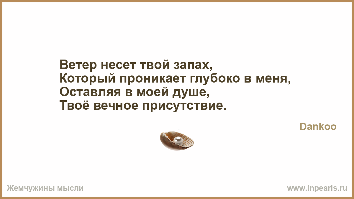 Запах на твоей одежде Запах на твоей одежде