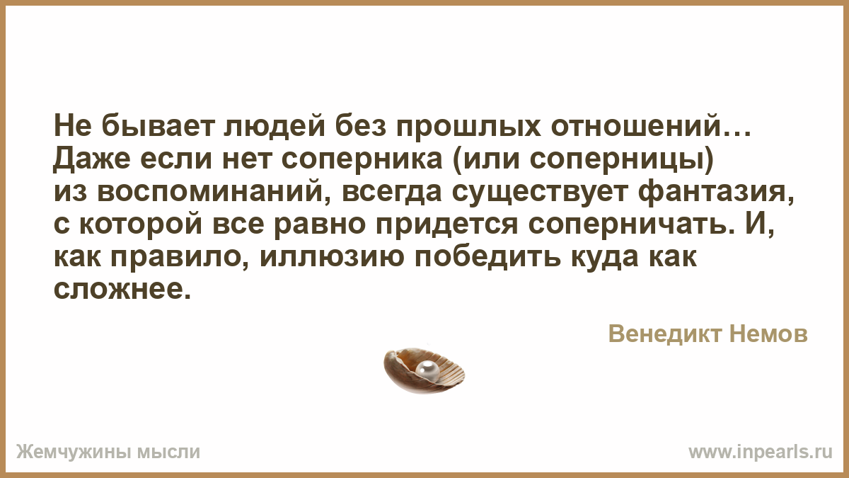 Воспоминания прошлого в отношениях Воспоминания прошлого в отношениях