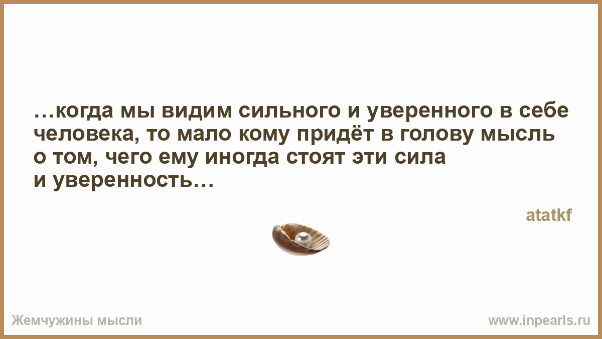 Как сделать себя сильней и уверенней 679