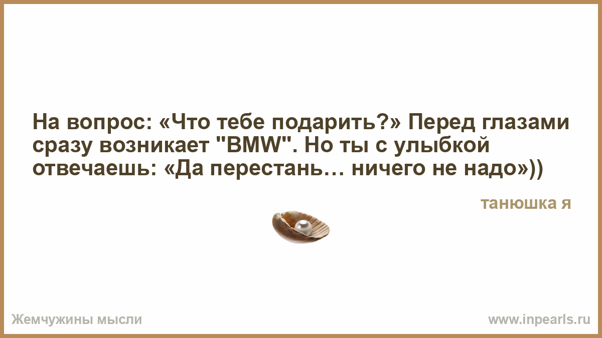 Что отвечать на вопрос что подарить Что отвечать на вопрос что подарить