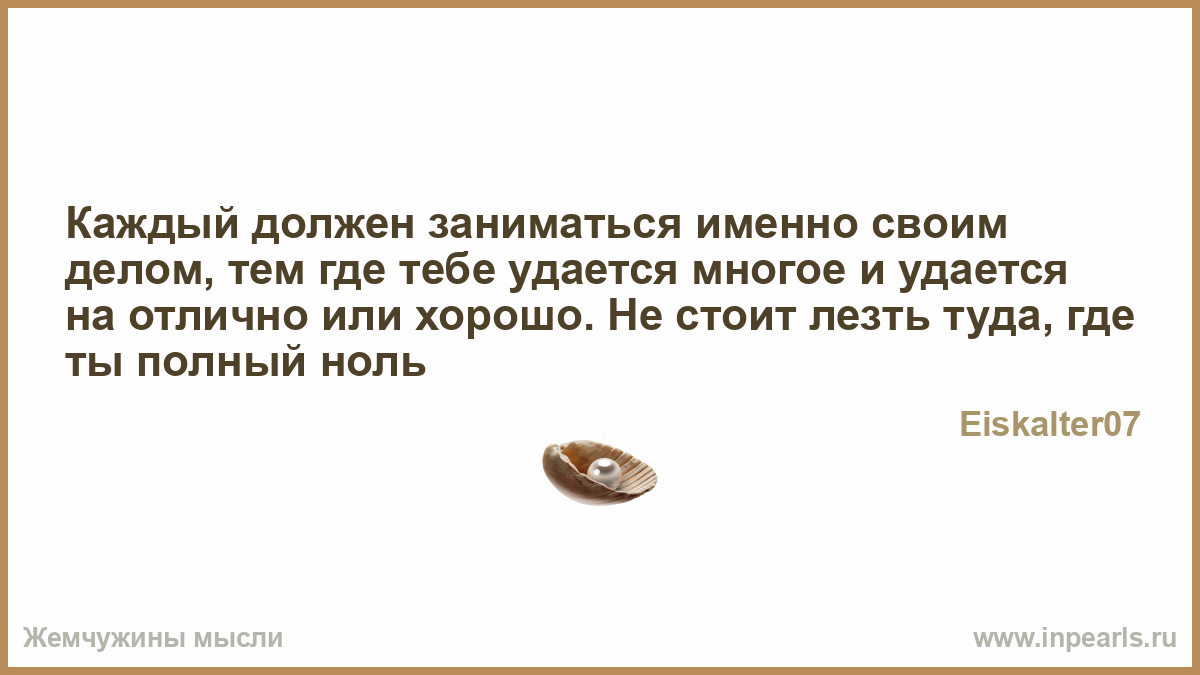 Занимайся своим делом афоризмы Занимайся своим делом афоризмы