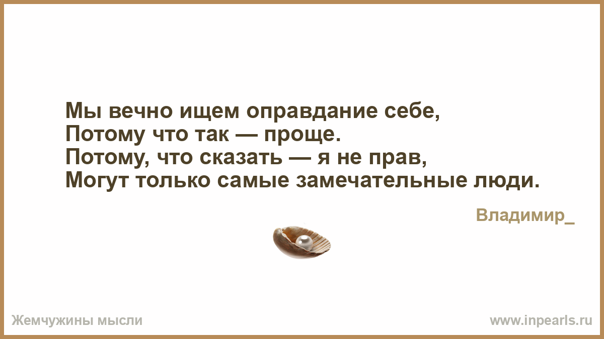 Оправдывать себя цитат Оправдывать себя цитат