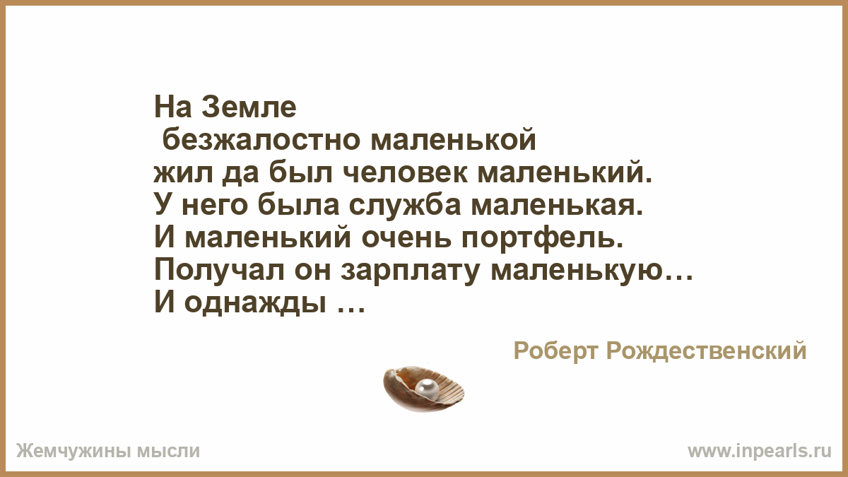 Жил да был человек маленький стих о чем Жил да был человек маленький стих о чем