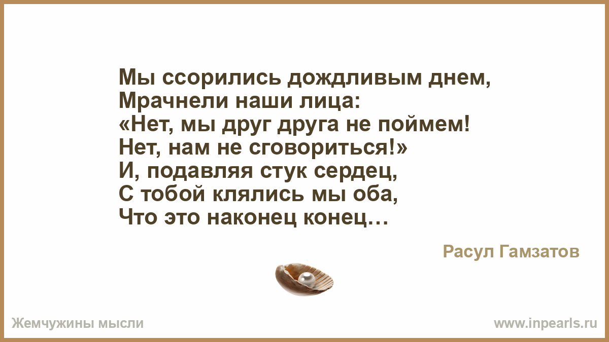 Мы ссорились дождливым днем мрачнели наши лица Мы ссорились дождливым днем мрачнели наши лица