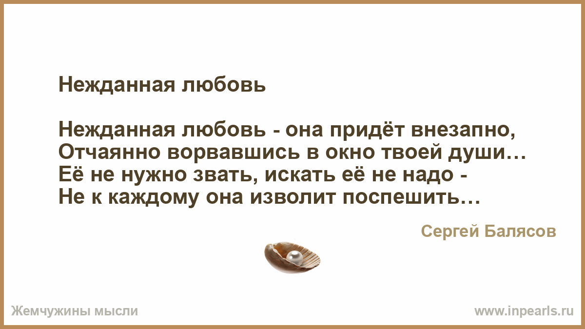 Не жданная любовь стих Не жданная любовь стих