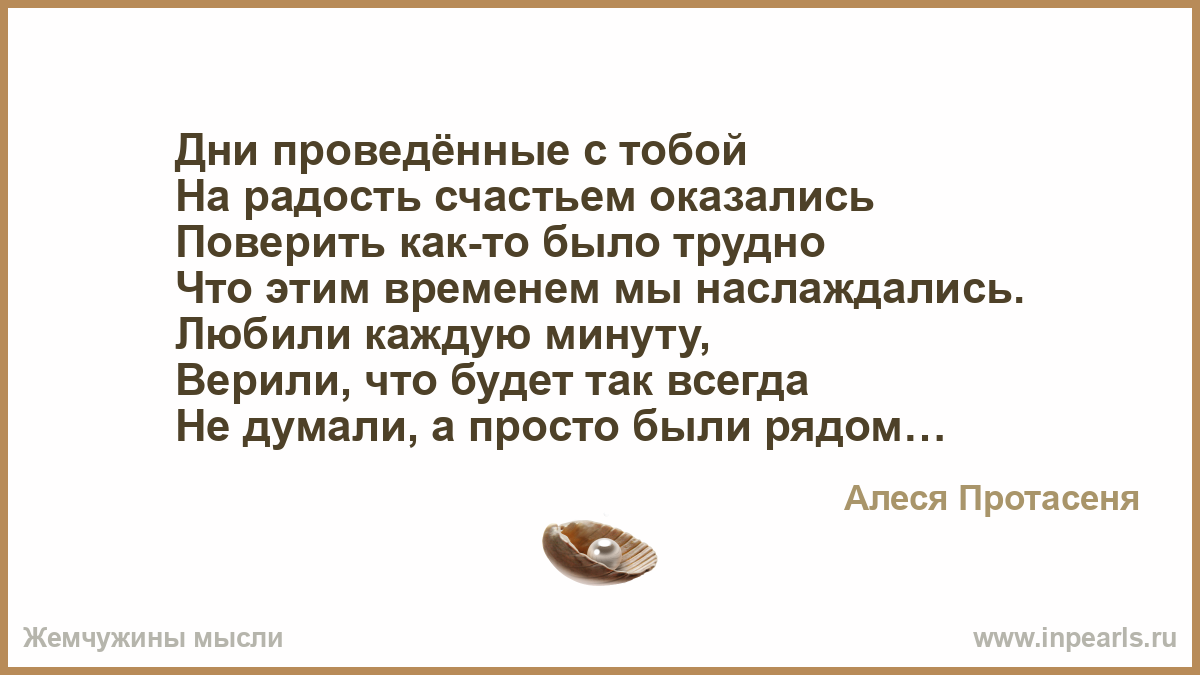 С каждым проведенным нашим с тобой днем С каждым проведенным нашим с тобой днем
