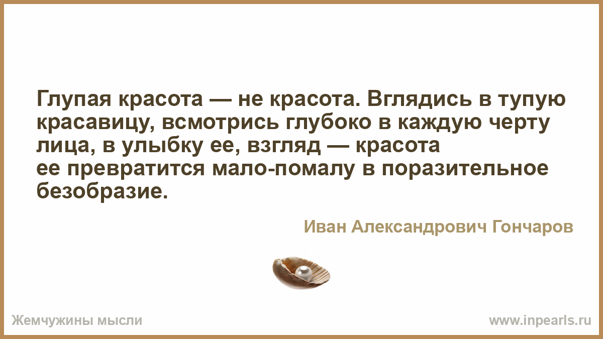 Глупая красота это не красота Глупая красота это не красота