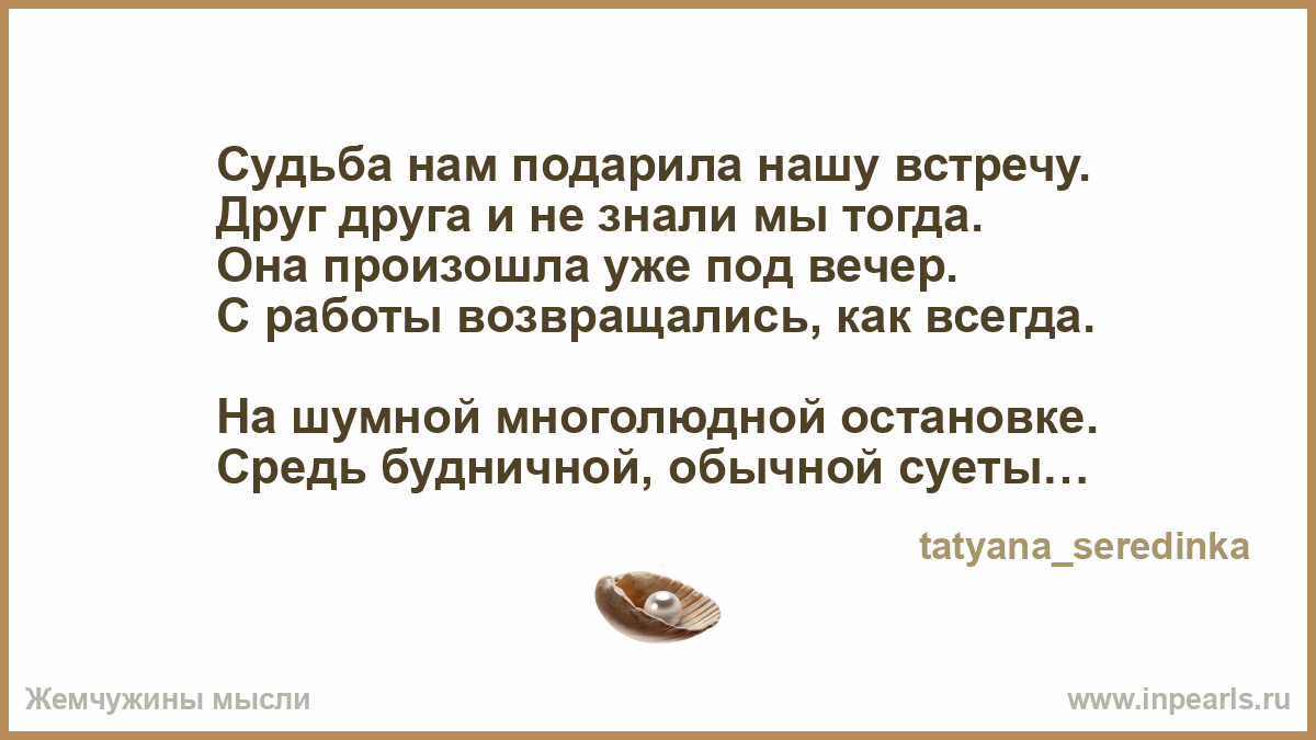 Стихи судьба подарила нам друг друга Стихи судьба подарила нам друг друга