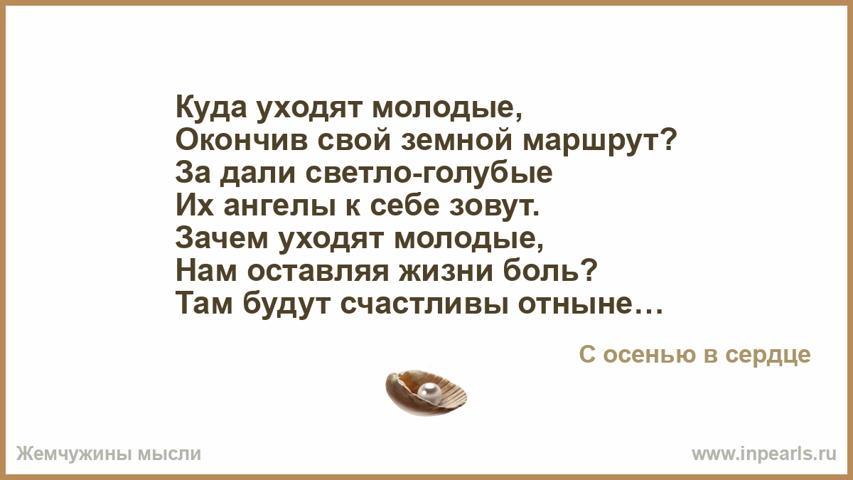 Ушла из жизни молодой стих Ушла из жизни молодой стих