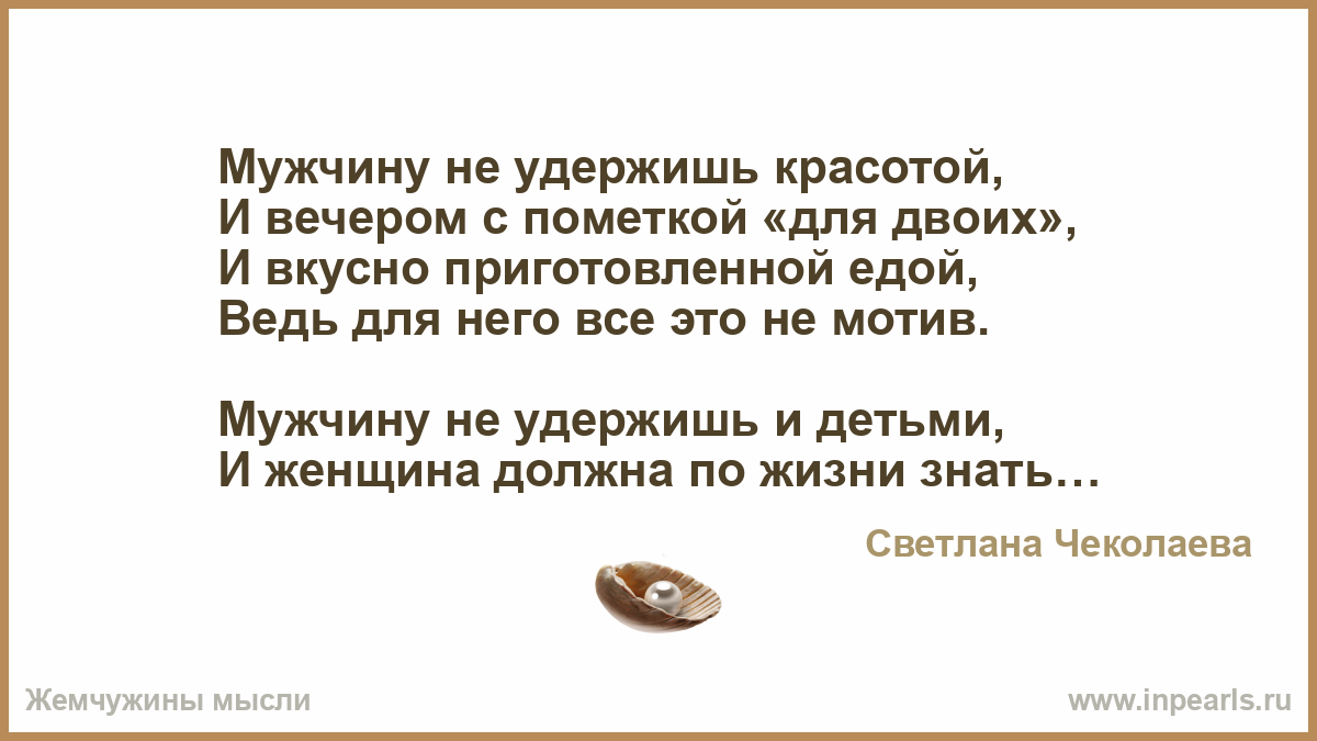 Мужчину не удержишь красотой Мужчину не удержишь красотой
