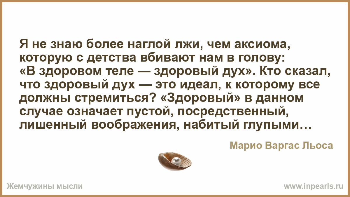 В здоровом теле здоровый дух кто сказал В здоровом теле здоровый дух кто сказал