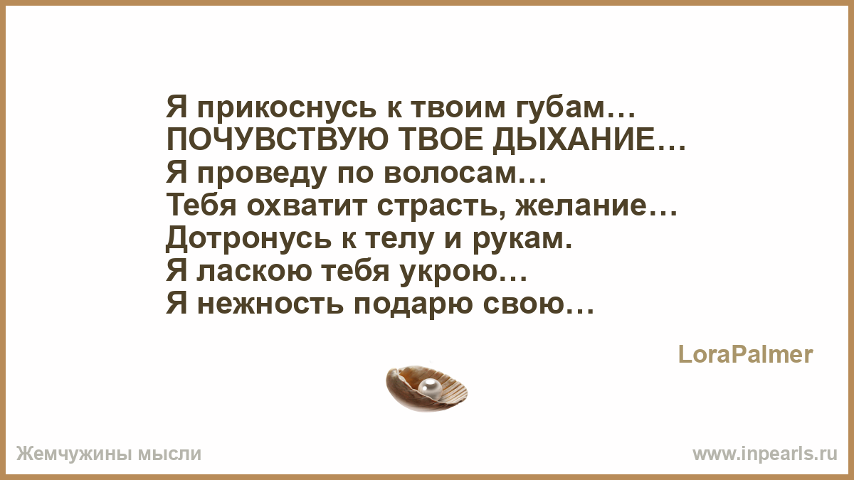 Стих коснувшись губ твоих Стих коснувшись губ твоих