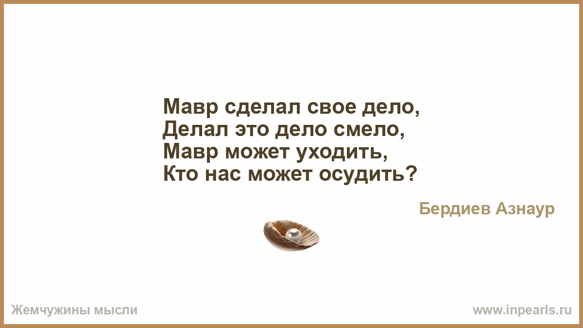 Сделавший дело мавр может быть свободен ПравославиеRu