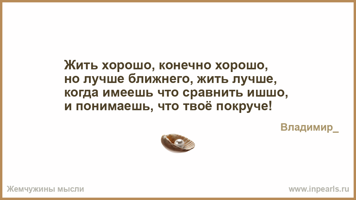 Статус жить хорошо когда Статус жить хорошо когда