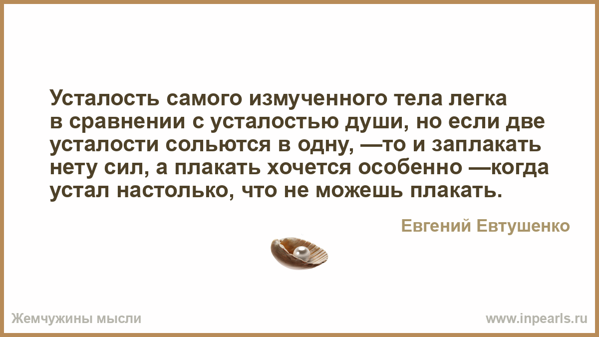 Усталость это цитата Усталость это цитата