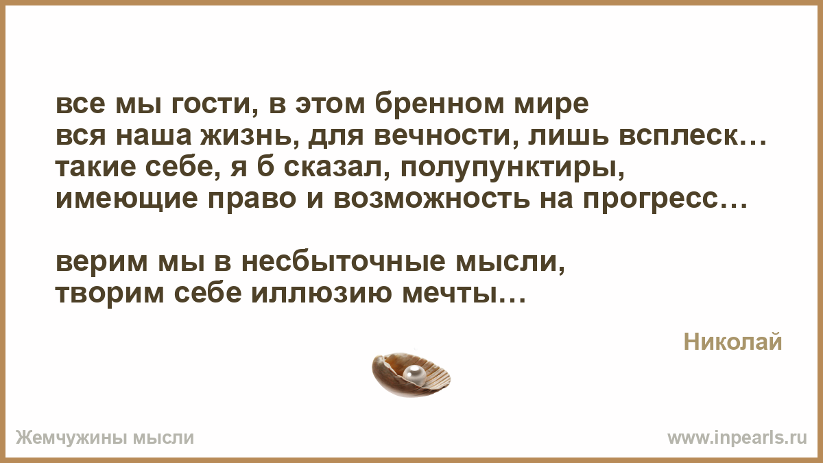 В нашей жизни мы гости стих В нашей жизни мы гости стих