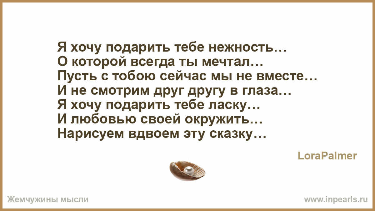 Хочется подарить тебе всю свою нежность Хочется подарить тебе всю свою нежность