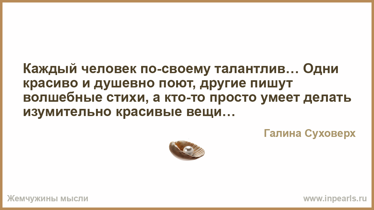 Каждый талантлив по своему стих Каждый талантлив по своему стих