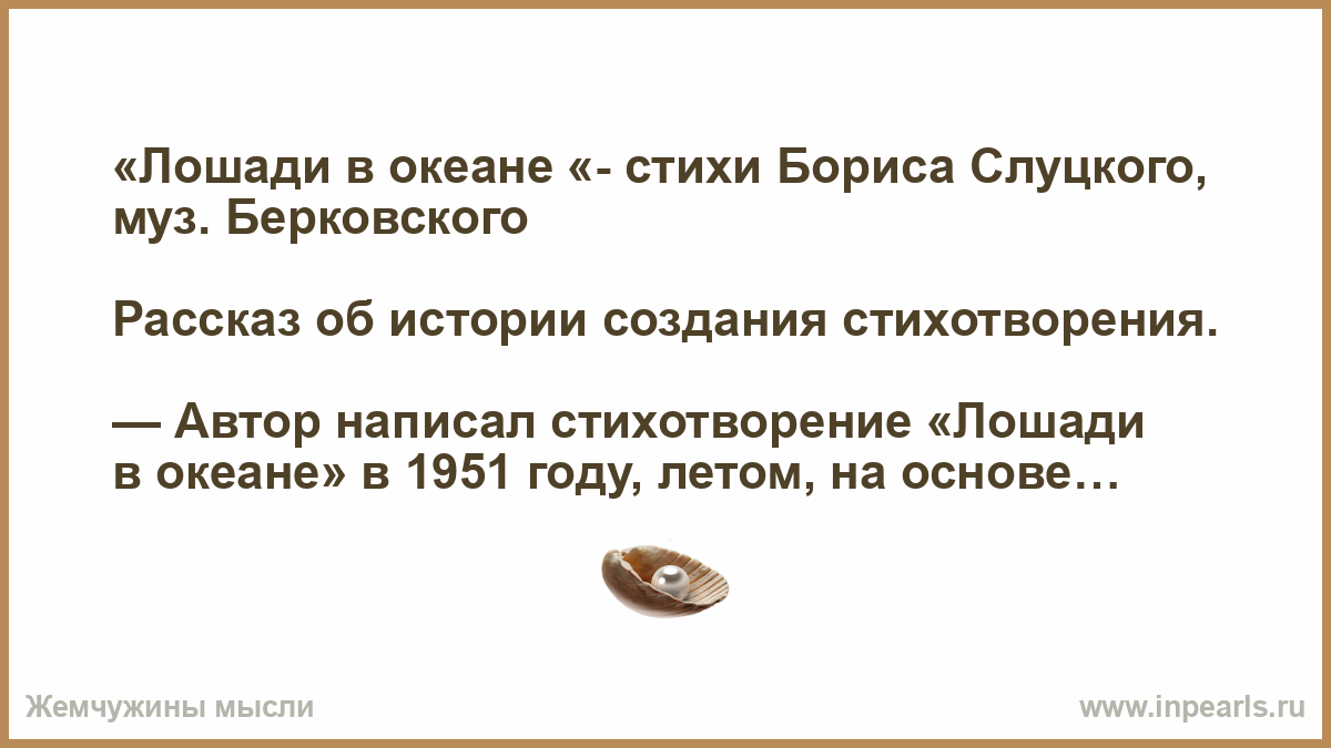Стих слуцкого лошади в океане Стих слуцкого лошади в океане