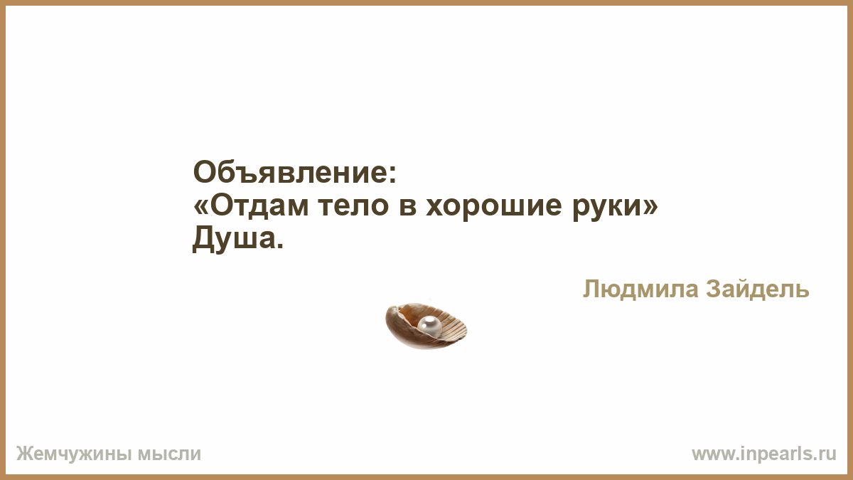 Отдам свое тело в хорошие руки Отдам свое тело в хорошие руки