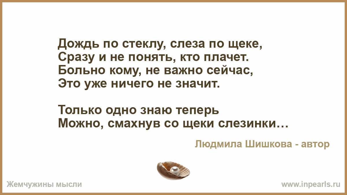 Стих моих слез вам не понять