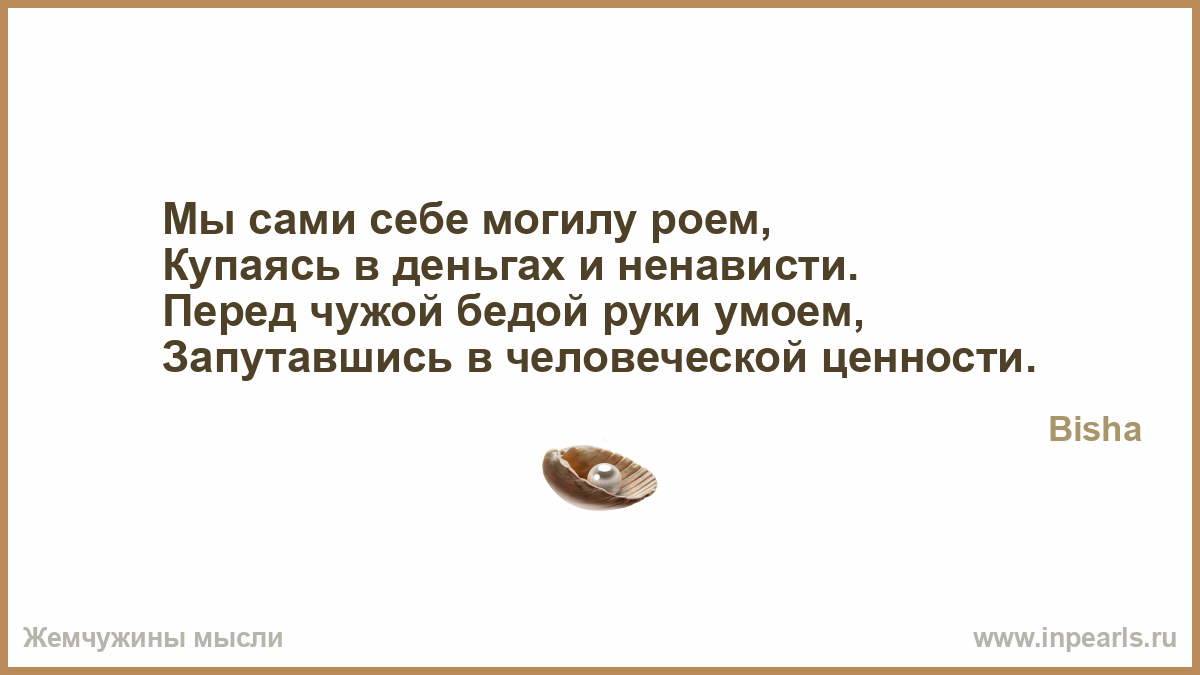 Чужую беду руками разведу а к своей 32