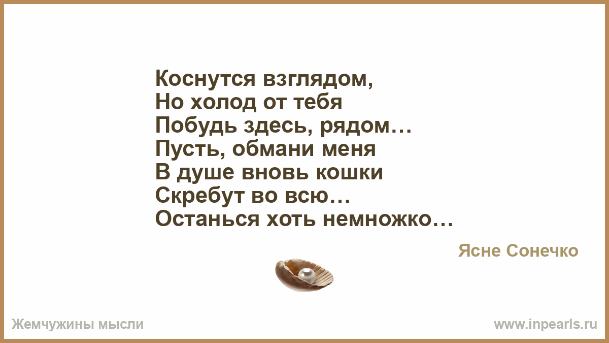Холодок от тебя холодок стих Холодок от тебя холодок стих