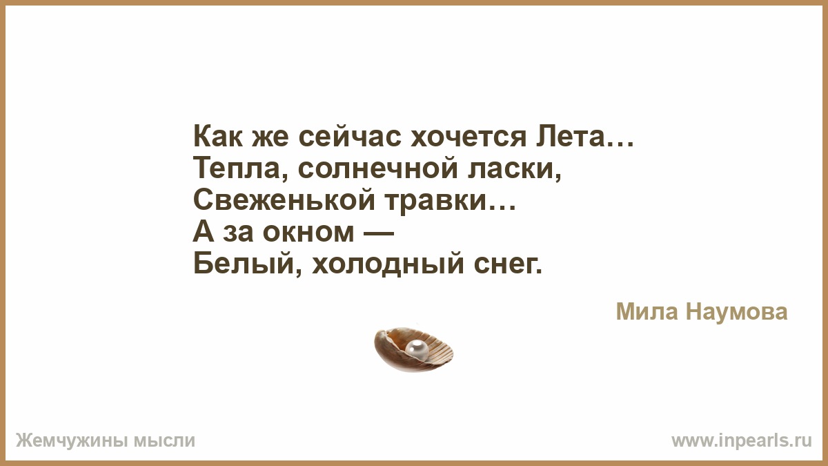 Как хочется тепла